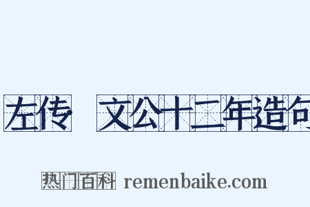 左传·文公十二年造句是什么意思的图片